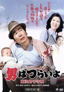 男はつらいよ　第１４作　寅次郎子守唄／（関連）男はつらいよ,渥美清,十朱幸代,山田洋次（原作、監督、脚本）,山本直純（音楽）