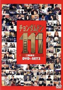 チョンダムドン１１１　ＤＶＤ－ＳＥＴ３／ＦＴＩＳＬＡＮＤ,ＣＮＢＬＵＥ,ＪＵＮＩＥＬ