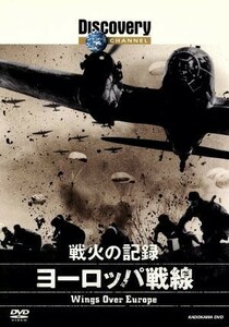 ディスカバリーチャンネル　戦火の記録：ヨーロッパ戦線／（ドキュメンタリー）