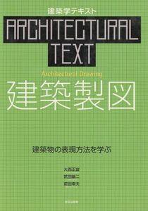 建築製図 建築物の表現方法を学ぶ 建築学テキスト／大西正宜(著者),武田雄二(著者),前田幸夫(著者)