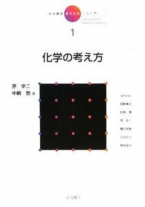 岩波講座　現代化学への入門(１) 化学の考え方／茅幸二，中嶋敦【著】