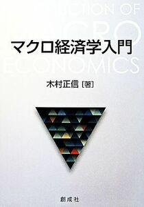 マクロ経済学入門／木村正信(著者)