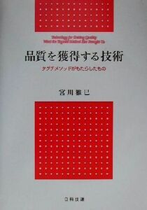 品質を獲得する技術 タグチメソッドがもたらしたもの／宮川雅巳(著者)