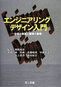 エンジニアリングデザイン入門 技術の創造と倫理の基礎／柴田尚志【監修】，林和伸，佐藤昭規，中屋敷進，川上昌浩，明石尚之【著】