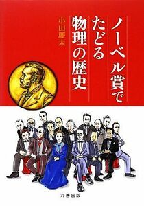 ノーベル賞でたどる物理の歴史／小山慶太【著】