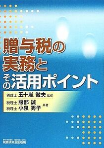 贈与税の実務とその活用ポイント／服部誠(著者),小泉秀子(著者),五十嵐徹夫