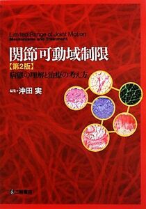 関節可動域制限 病態の理解と治療の考え方／沖田実【編】