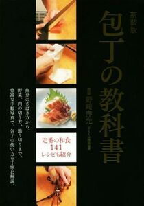 包丁の教科書　新装版 魚介のさばき方から、野菜、肉の切り方、飾り切りまで、豊富な手順写真で、包丁の使い方を丁寧に解説。／野崎洋光