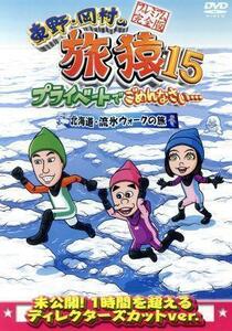 東野・岡村の旅猿１５　プライベートでごめんなさい・・・　北海道・流氷ウォークの旅　プレミアム完全版／東野幸治／岡村隆史／ベッキー