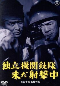 独立機関銃隊未だ射撃中【東宝ＤＶＤ名作セレクション】／三橋達也,夏木陽介,佐藤允,谷口千吉（監督）,團伊玖磨（音楽）