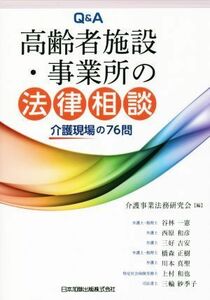 Ｑ＆Ａ高齢者施設・事業所の法律相談 介護現場の７６問／介護事業法務研究会(編者)