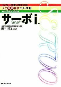 サーボｉ ベンチレータを使いこなすための人工呼吸器学シリーズ２／田中博之【編著】