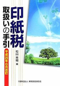 印紙税取扱いの手引 平成２５年６月改訂／松山秀樹【編】