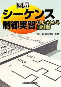 図解　シーケンス制御実習 ゼロからわかる自動制御／上泰，堀桂太郎【共著】