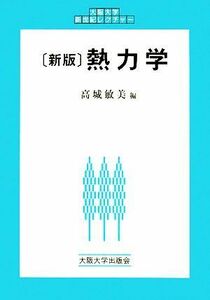 熱力学 大阪大学新世紀レクチャー／高城敏美【編】