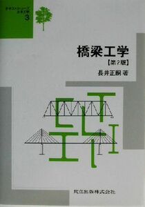 橋梁工学 テキストシリーズ土木工学３／長井正嗣(著者)