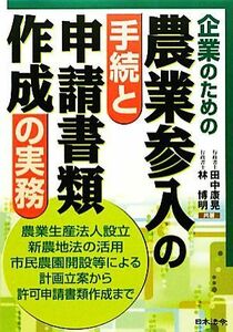 企業のための農業参入の手続と申請書類作成の実務／田中康晃，林博明【共著】