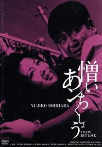 憎いあンちくしょう　ＨＤリマスター版／石原裕次郎,浅丘ルリ子,芦川いづみ,蔵原惟繕（監督）