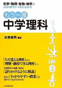 もう一度中学理科 化学・物理・生物・地学がこの１冊でいっきにわかる／左巻健男【編著】