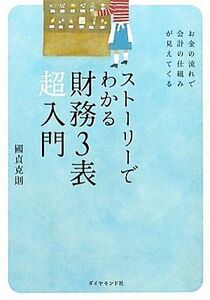 ストーリーでわかる財務３表超入門 お金の流れで会計の仕組みが見えてくる／國貞克則【著】