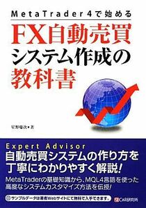 ＦＸ自動売買システム作成の教科書 ＭｅｔａＴｒａｄｅｒ　４で始める／星野慶次【著】