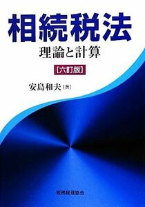 相続税法　６訂版 理論と計算／安島和夫【著】