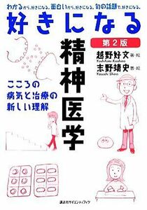 好きになる精神医学 こころの病気と治療の新しい理解 好きになるシリーズ／越野好文，志野靖史【著・絵】