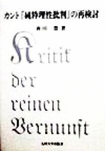 カント『純粋理性批判』の再検討／香川豊(著者)