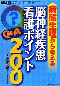 病態生理から考える脳神経疾患看護ポイントＱ＆Ａ２００／小笠原邦昭【監修】