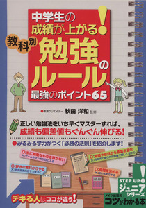 中学生の成績が上がる！　教科別勉強のルール最強のポイント６５／秋田洋和(著者)