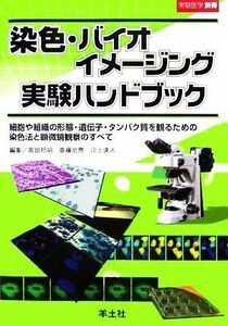 染色・バイオイメージング実験ハンドブック 細胞や組織の形態・遺伝子・タンパク質を