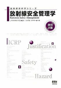 放射線安全管理学 放射線技術学シリーズ／日本放射線技術学会【監修】，西谷源展，鈴木昇一【共編】