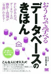 おうちで学べるデータベースのきほん ＰＣがあれば、データベースの動作と役割が「全部」わかる！／ミック(著者),木村明治(著者)