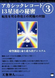 アカシックレコード１３星団の秘密(３) 転生を司る存在との究極の対話／天無神人(著者)