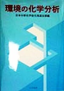 環境の化学分析／日本分析化学会北海道支部(編者)