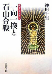 一向一揆と石山合戦 戦争の日本史１４／神田千里【著】