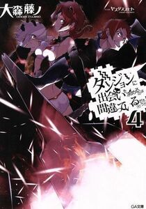 ダンジョンに出会いを求めるのは間違っているだろうか(４) ＧＡ文庫／大森藤ノ(著者),ヤスダスズヒト