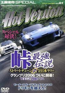 峠最強伝説グランプリ２００６開幕戦（ホットバージョンＤＶＤ　Ｖｏｌ．８１）／２＆４モータリング社