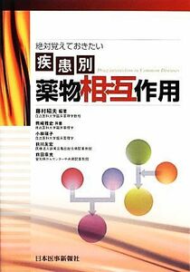 絶対覚えておきたい疾患別薬物相互作用／藤村昭夫【編著】，熊崎雅史，小林瑛子，前川友宏，前田章光【共著】