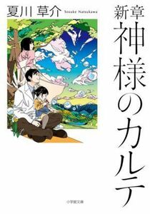 新章　神様のカルテ 小学館文庫／夏川草介(著者)