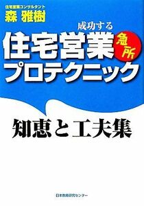 住宅営業　急所プロテクニック 知恵と工夫集／森雅樹【著】