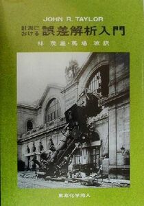 計測における誤差解析入門／Ｊｏｈｎ　Ｒ．Ｔａｙｌｏｒ(著者),林茂雄(訳者),馬場凉(訳者)