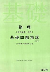 物理［物理基礎・物理］基礎問題精講　３訂版／大川保博(著者),宇都史訓(著者)