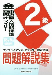 金融個人情報保護オフィサー２級　問題解説集(１８年６月受験用) コンプライアンス・オフィサー認定試験／日本コンプライアンス・オフィサ