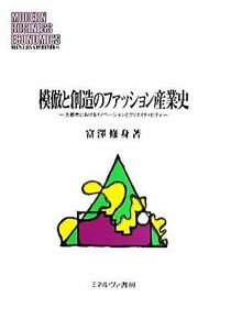 模倣と創造のファッション産業史 大都市におけるイノベーションとクリエイティビティ ＭＩＮＥＲＶＡ現代経営学叢書４９／富沢修身(著者)