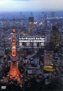 ｖｉｒｔｕａｌ　ｔｒｉｐ　空撮　東京夜景　ＴＯＫＹＯ　ＴＷＩＬＩＧＨＴ　ＦＲＯＭ　ＴＨＥ　ＡＩＲ／（ＢＧＶ）