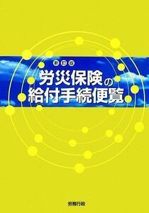 労災保険の給付手続便覧／労務行政【編】