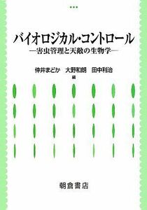 バイオロジカル・コントロール 害虫管理と天敵の生物学／仲井まどか(著者),大野和朗(著者)