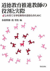 道徳教育推進教師の役割と実際 心を育てる学校教育の活性化のために／永田繁雄，島恒生【編】