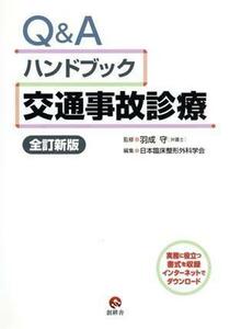 Ｑ＆Ａハンドブック　交通事故診療　全訂新版／日本臨床整形外科学会(編者),羽成守